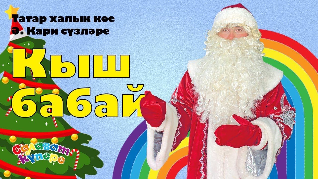 СалаваTIK – Кыш бабай / Татарча җырлар / Поём и танцуем вместе 0+ смотреть онлайн