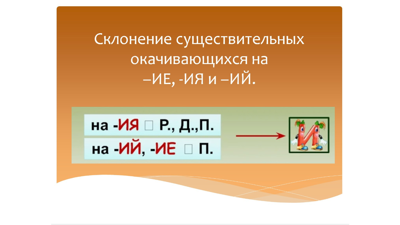 Склонение существительных окачивающихся на –ИЕ -ИЯ и –ИЙ. Русский язык.Программа Эльконина-Давыдова смотреть онлайн