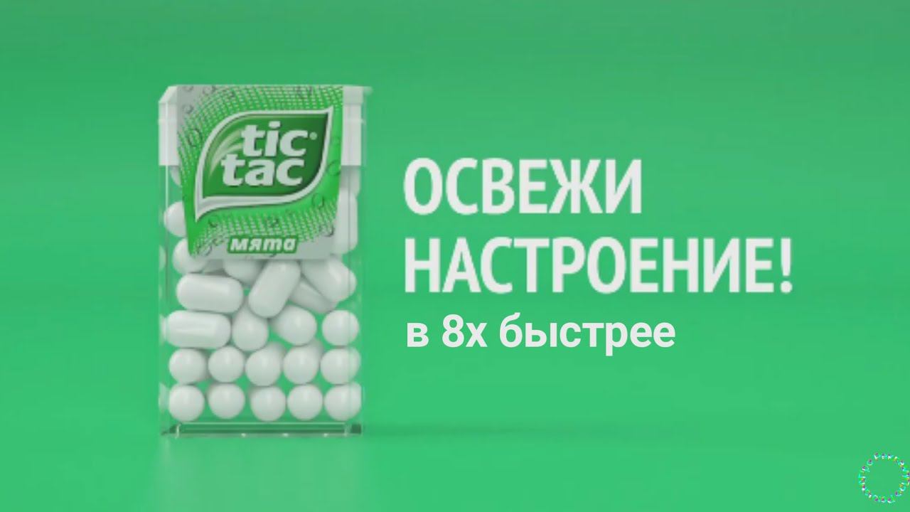 Tic-Tac — «100 слоев вкуса» в 8х быстрее