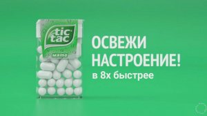 Tic-Tac — «100 слоев вкуса» в 8х быстрее