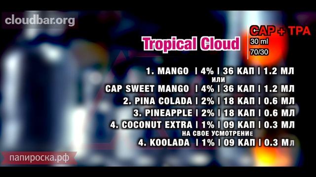 Пиратский самозамес #112 / ПРОСТОЙ РЕЦЕПТ / Тропики / Calypso Tropical Cloud смотреть онлайн