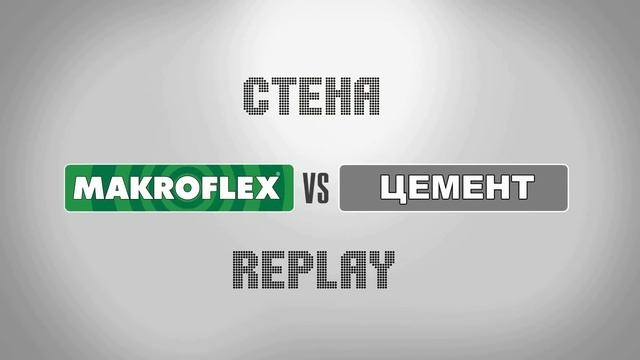 СТРОИТЕЛЬНАЯ КЛЕЙ-ПЕНА Makroflex vs цемент смотреть онлайн