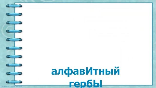 Ударение ставим правильно 3 класс смотреть онлайн