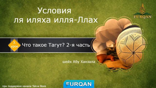 3 Урок.| Условия ля иляха илля-Ллах.| Что такое Тагут. 2-я часть.| шейх Абу Ханзала. смотреть онлайн