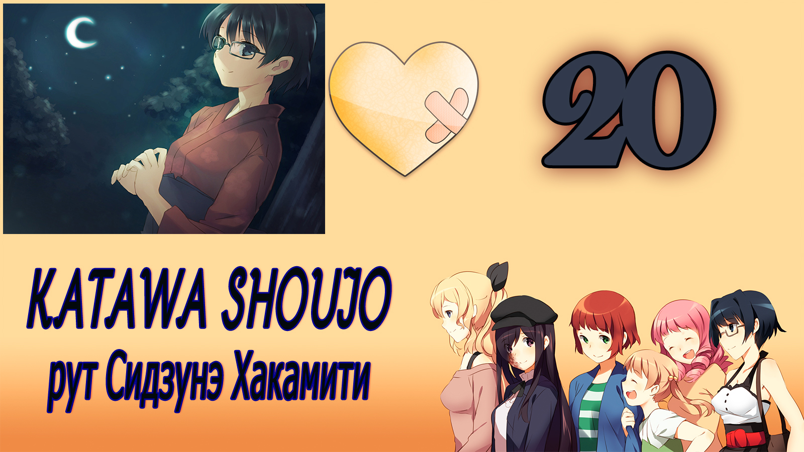 Katawa Shoujo (рут Сидзунэ Хакамити) #20 Письмо из прошлого