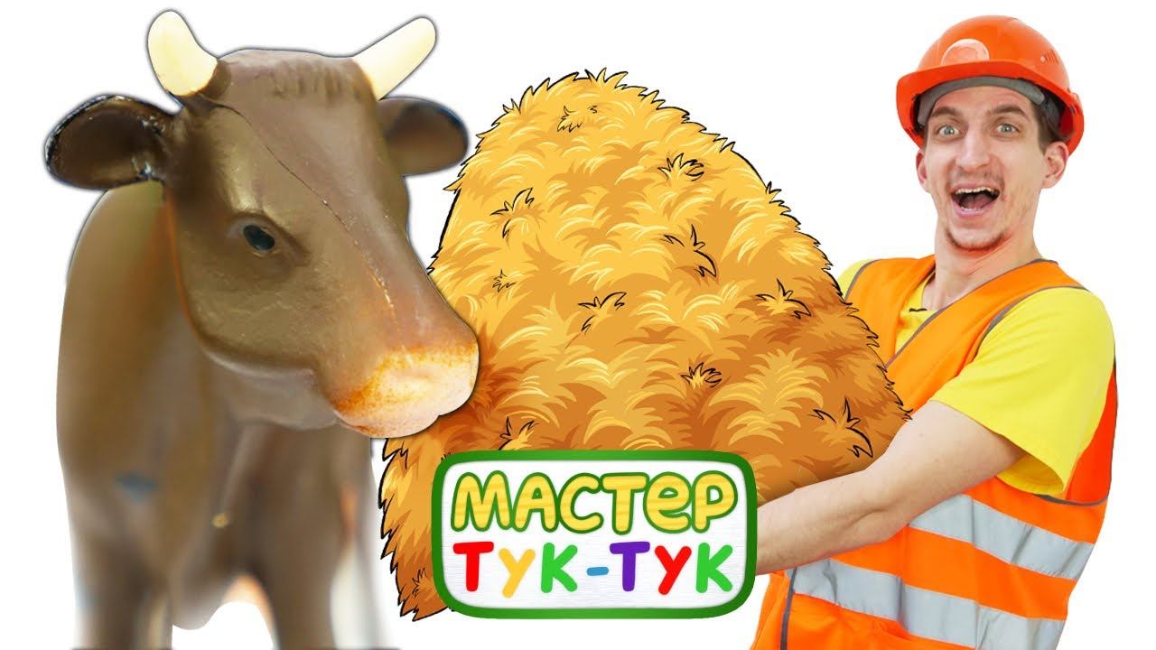 Мастер ТукТук решил купить корову! Видео для детей и развивающие мультики про машинки смотреть онлайн