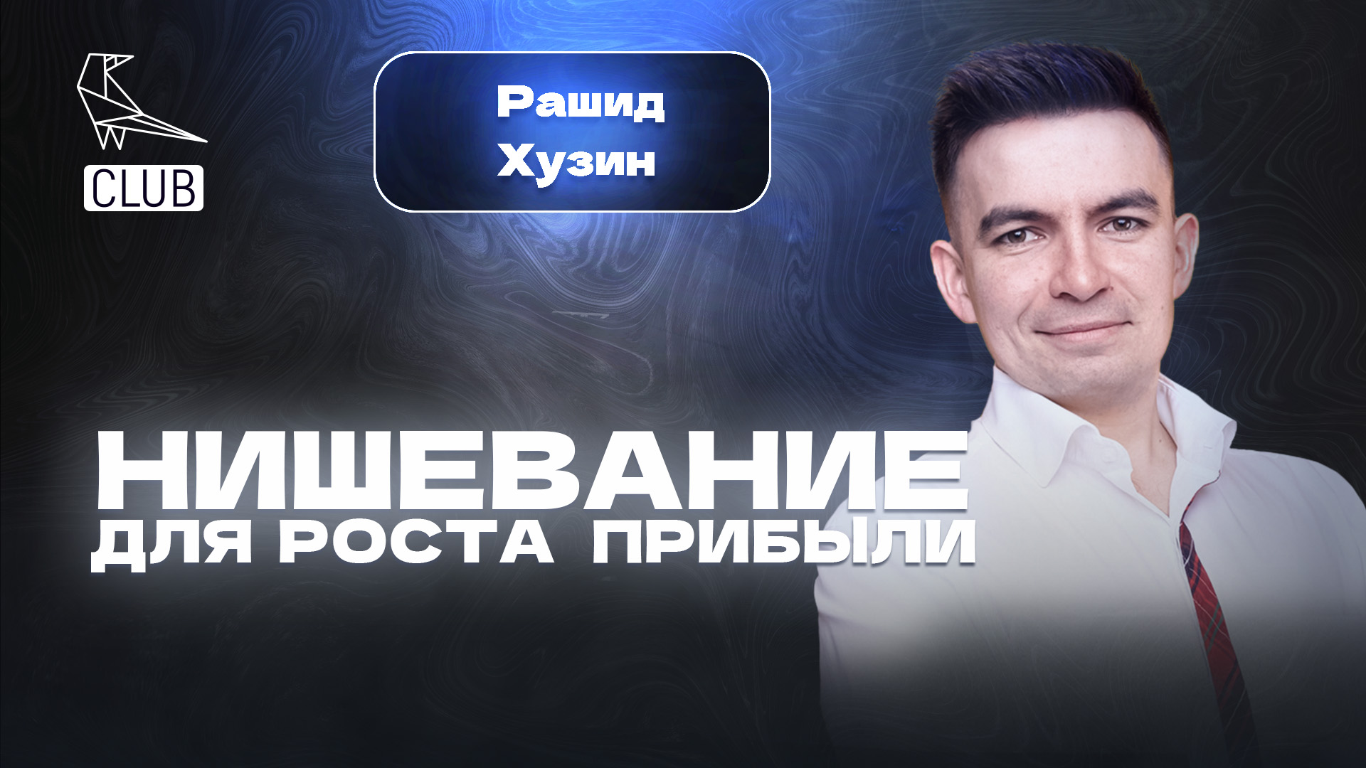 Нишевание в маркетинге в 2023! История личного бренда. + 3 МЛН выручки в месяц для клиента смотреть онлайн