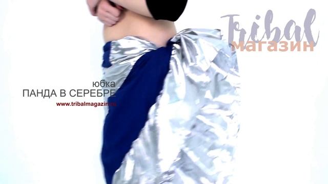 юбка Панда в серебре: ТрайблМагазин смотреть онлайн