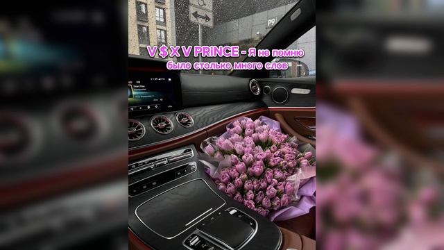 new | V $ X V PRiNCE - Я не помню было столько много слов | speed up | смотреть онлайн