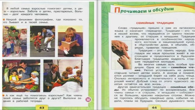 Наша дружная семья. Окружающий мир. 2 класс, 2 часть. Учебник А. Плешаков стр. 42-45 смотреть онлайн