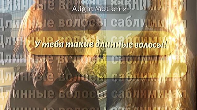 У ТЕБЯ ТАКИЕ ДЛИННЫЕ ВОЛОСЫ!!; мощные аффирмации : саблиминал смотреть онлайн