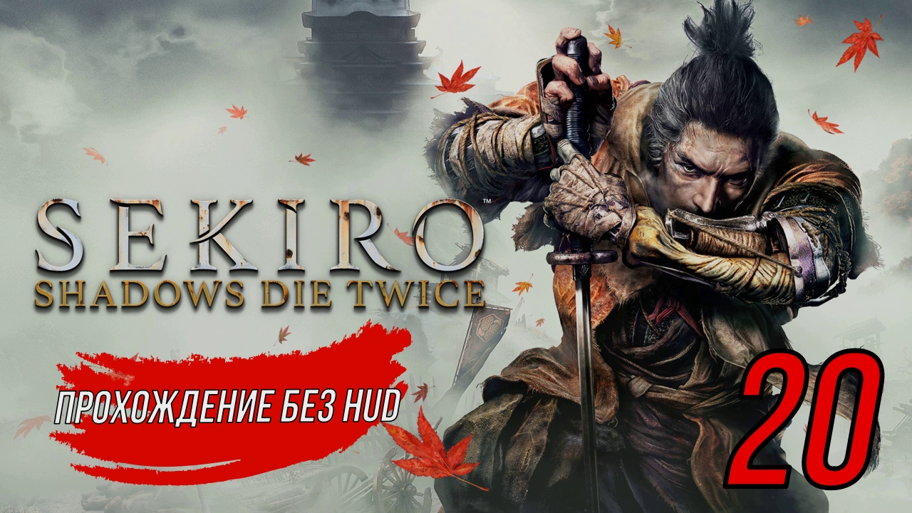 Sekiro (Прохождение без HUD) 20 серия (Лютый финал)