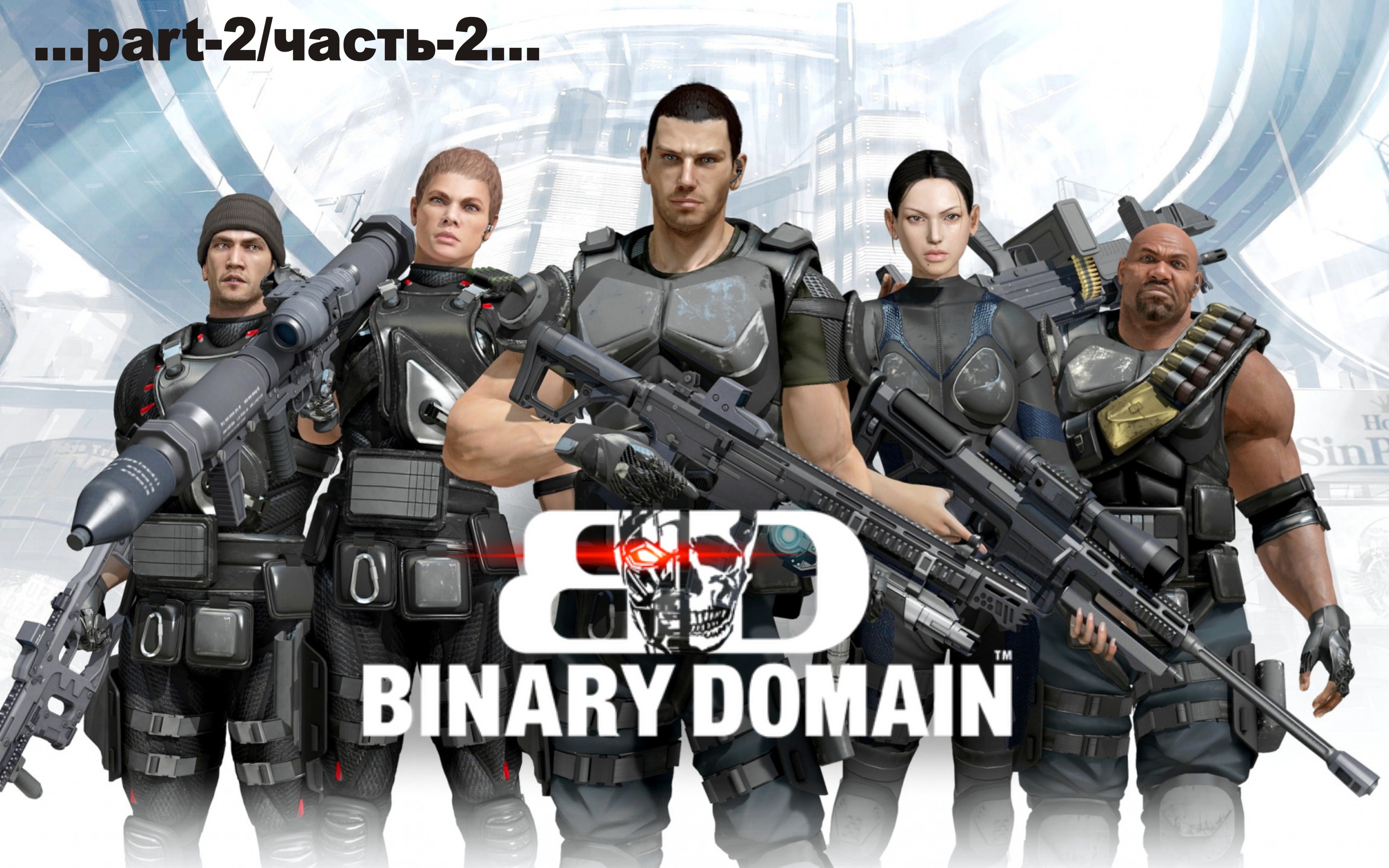 Binary Domain -2 смотреть онлайн