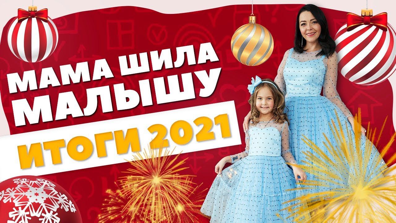 ИТОГИ 2021 года / МАМА ШИЛА МАЛЫШУ смотреть онлайн