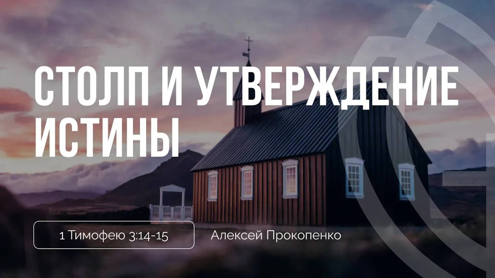02 - Столп и утверждение истины ｜ 1 Тим. 3_14–15 ｜ Алексей Прокопенко смотреть онлайн