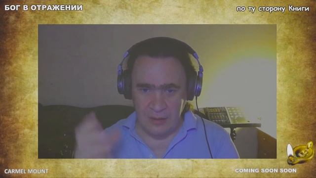 991 БОГ В ОТРАЖЕНИИ - по ту сторону Книги смотреть онлайн