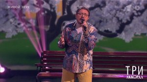 Владимир Маркин - "Белая черемуха". Три аккорда. Восьмой сезон. Фрагмент выпуска от 12.05.2024