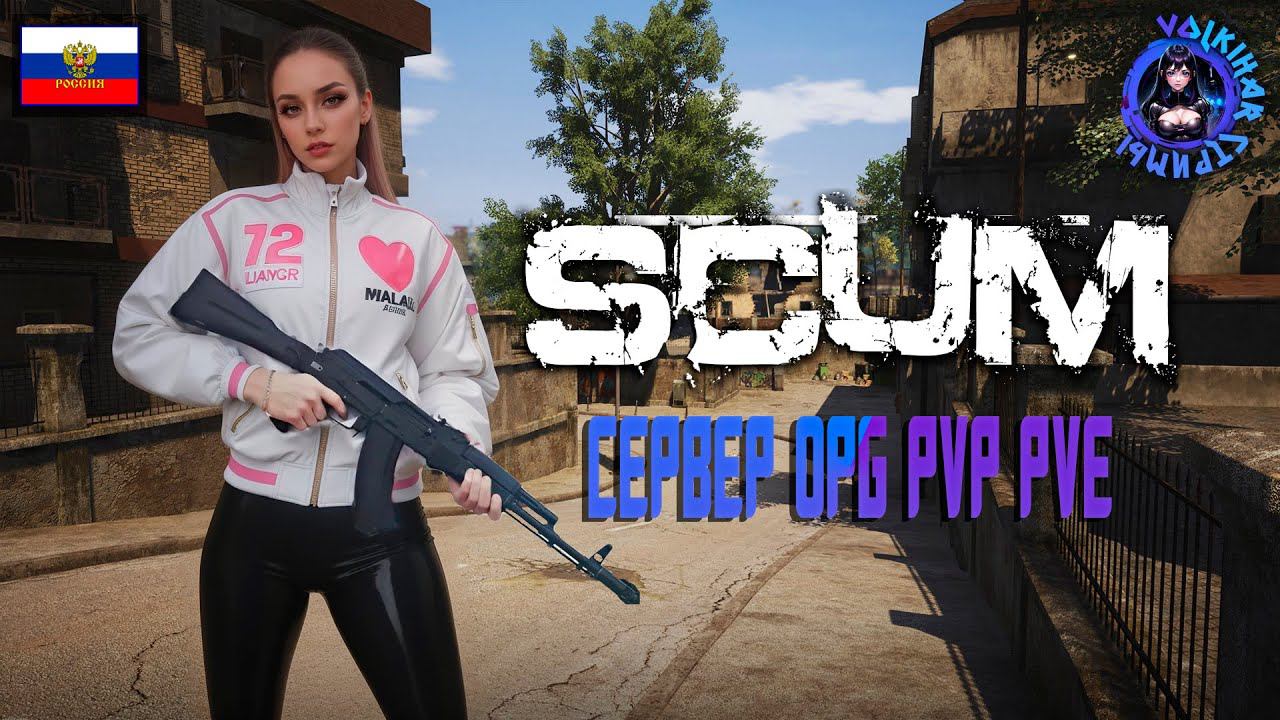 СТРИМ SCUM | СЕРВЕР OPG PVP + PVE | СМОТР СЕРВЕРА | #vlkh #scum #scumpve