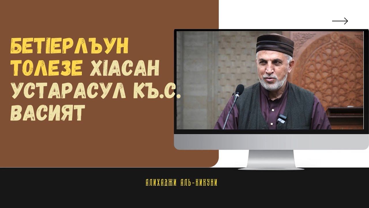 Бетlерлъун толезе Хlасан устарасул къ.с. васият. Алихаджи аль-Кикуни смотреть онлайн