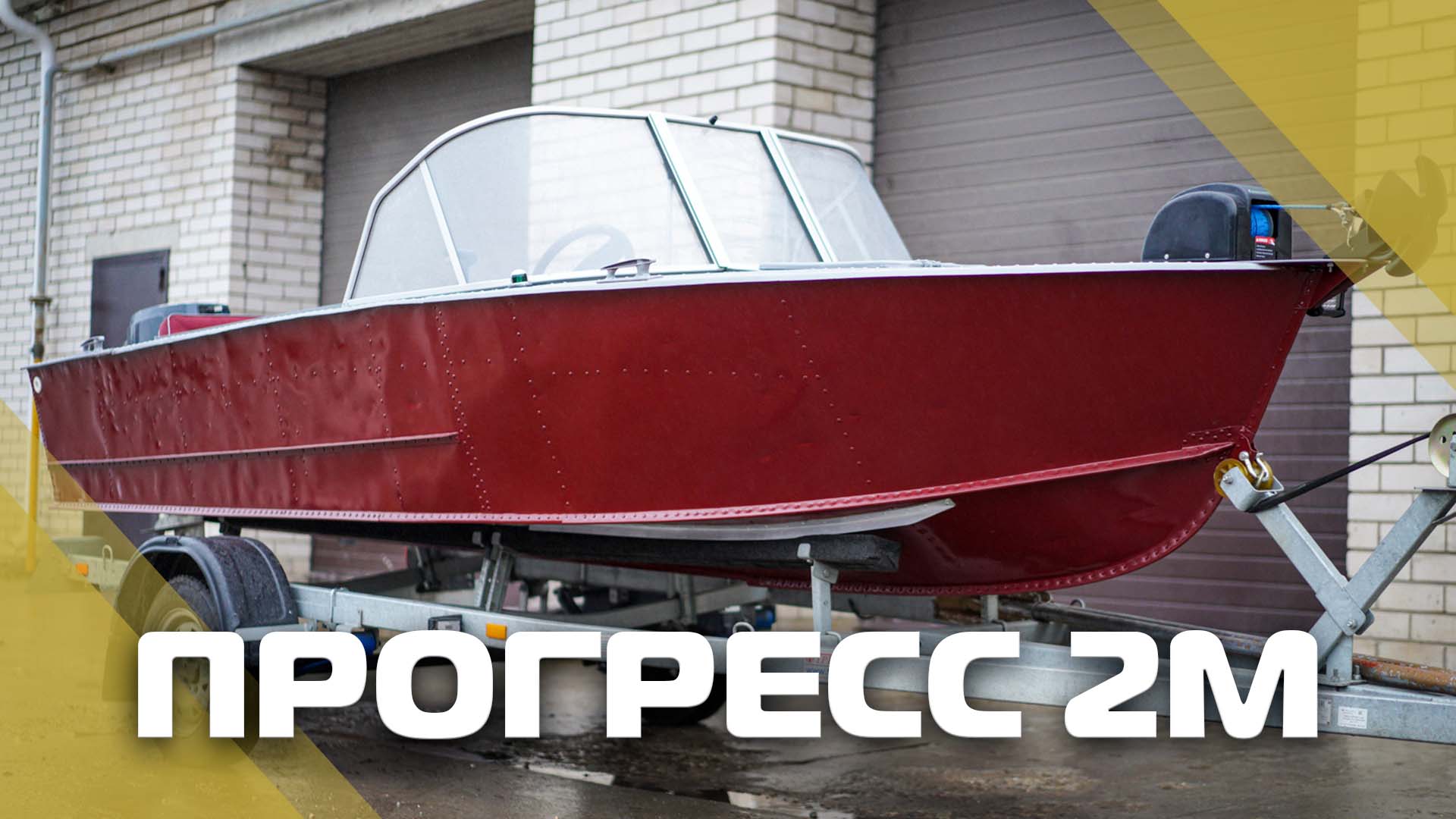 Прогресс 2М с ветровым стеклом "Комфорт" и окраской в два цвета смотреть онлайн