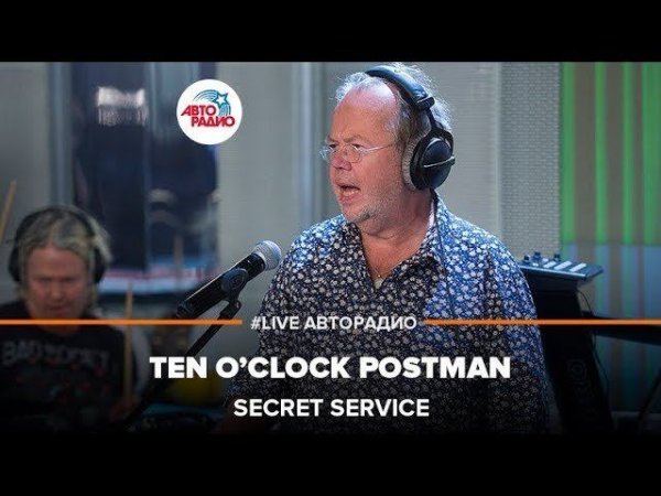 Secret Service - Ten O’Clock Postman (LIVE @ Авторадио)