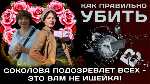 «Соколова подозревает всех» это вам не «Ищейка».