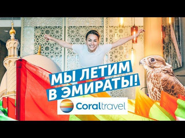 Летим в Объединённые Арабские Эмираты! Нужна ваша помощь! смотреть онлайн