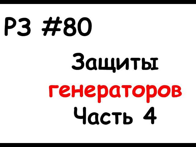 РЗ #80 Защиты генераторов. Часть 4 смотреть онлайн