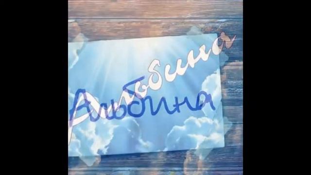 АлЬбИнА смотреть онлайн