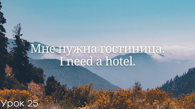 Весь английский за 100 уроков Английские слова и фразы Английский с нуля Английский язык Часть 25