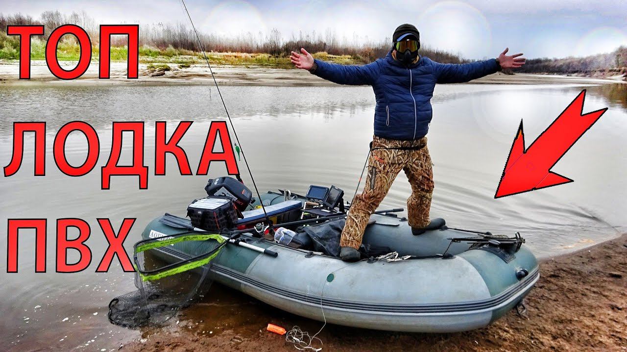 ТОП ЛОДКА ПВХ! САМАЯ ЛУЧШАЯ ДЛЯ РЫБАЛКИ! ОСНАЩЕНИЕ, СНАРЯЖЕНИЕ, СОВЕТЫ смотреть онлайн