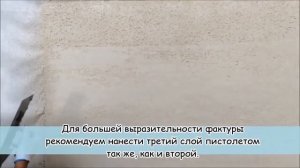 Как наносить Жидкий Травертин мастер класс