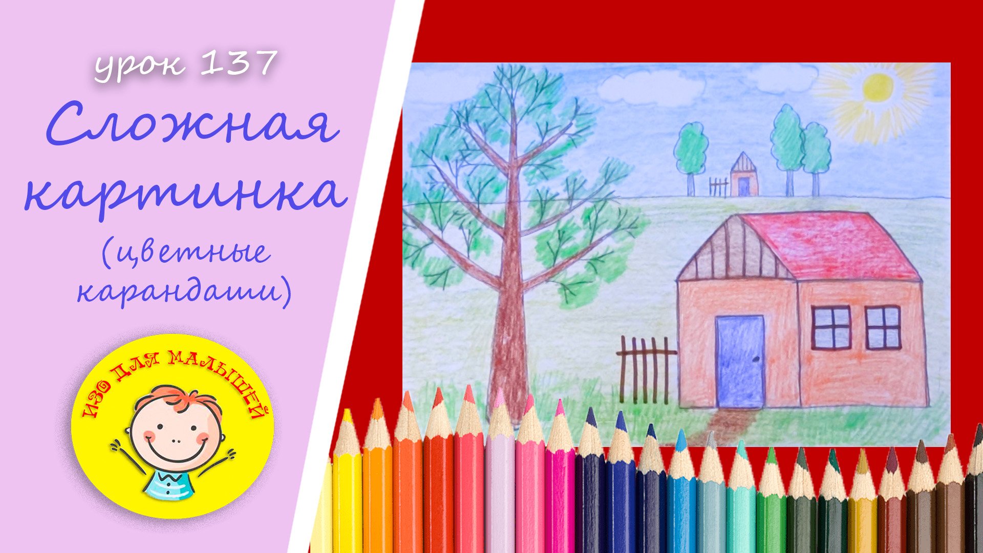 Рисуем СЛОЖНУЮ КАРТИНКУ. УРОК 137 Тема: "сложная картинка"- цветные карандаши смотреть онлайн