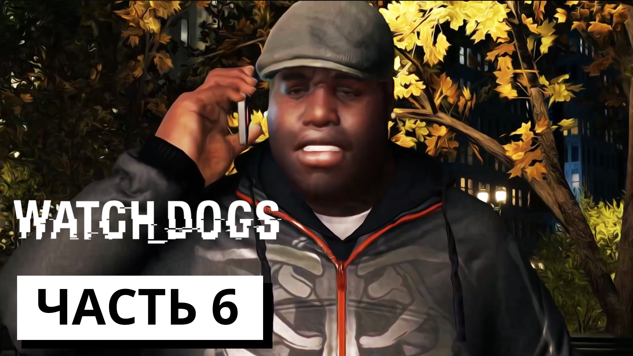 БЕДБАГ ► Watch dogs #6 (без комментариев)
