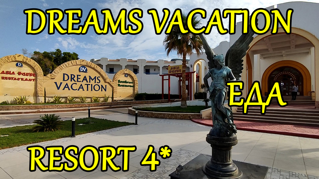 Dreams Vacation Resort 4 - ЕДА смотреть онлайн