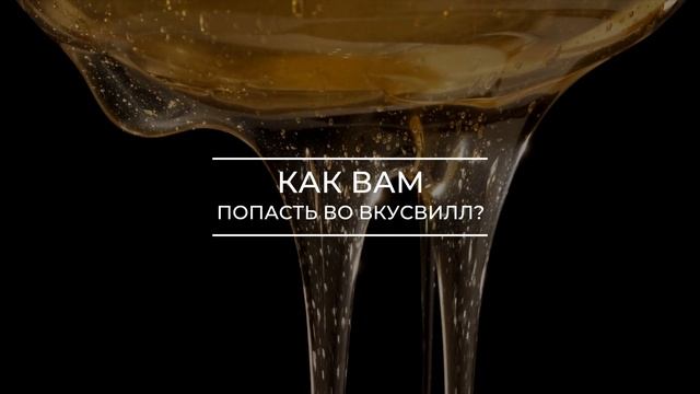ВкусВилл : Как попасть на полки? смотреть онлайн