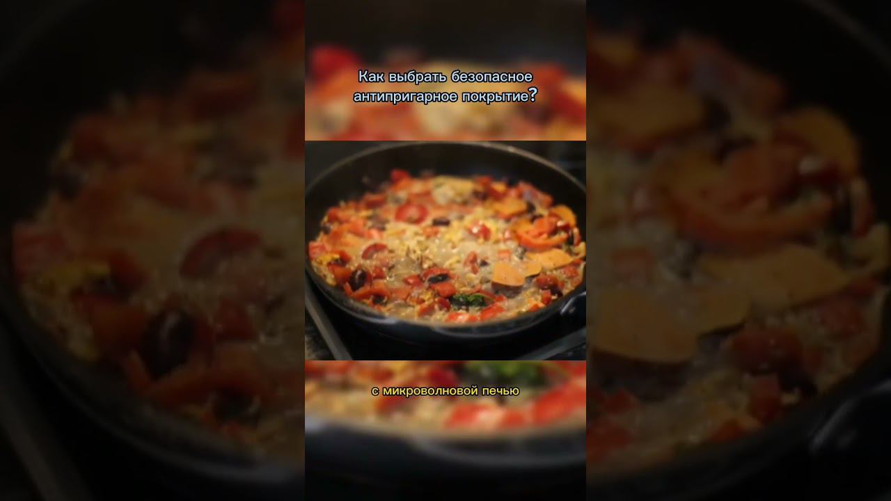 Как выбрать посуду с безопасным антипригарным покрытием? #посуда #антипригарноепокрытие смотреть онлайн