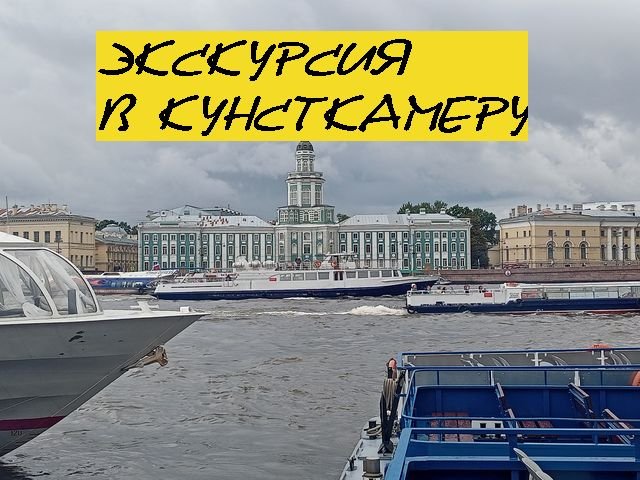 Экскурсия в Кунсткамеру. смотреть онлайн