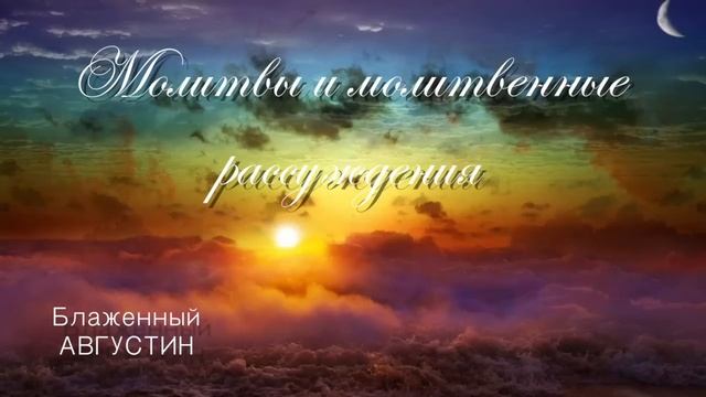 Как обратиться к Богу. Молитвы из сердца. Беседы души с Богом. Блаженный АВГУСТИН. смотреть онлайн