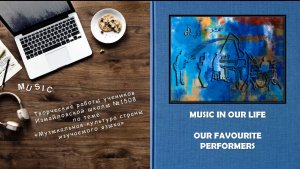 Музыка в нашей жизни