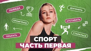 ЖЕСТОВЫЙ ЯЗЫК | Спорт часть первая
