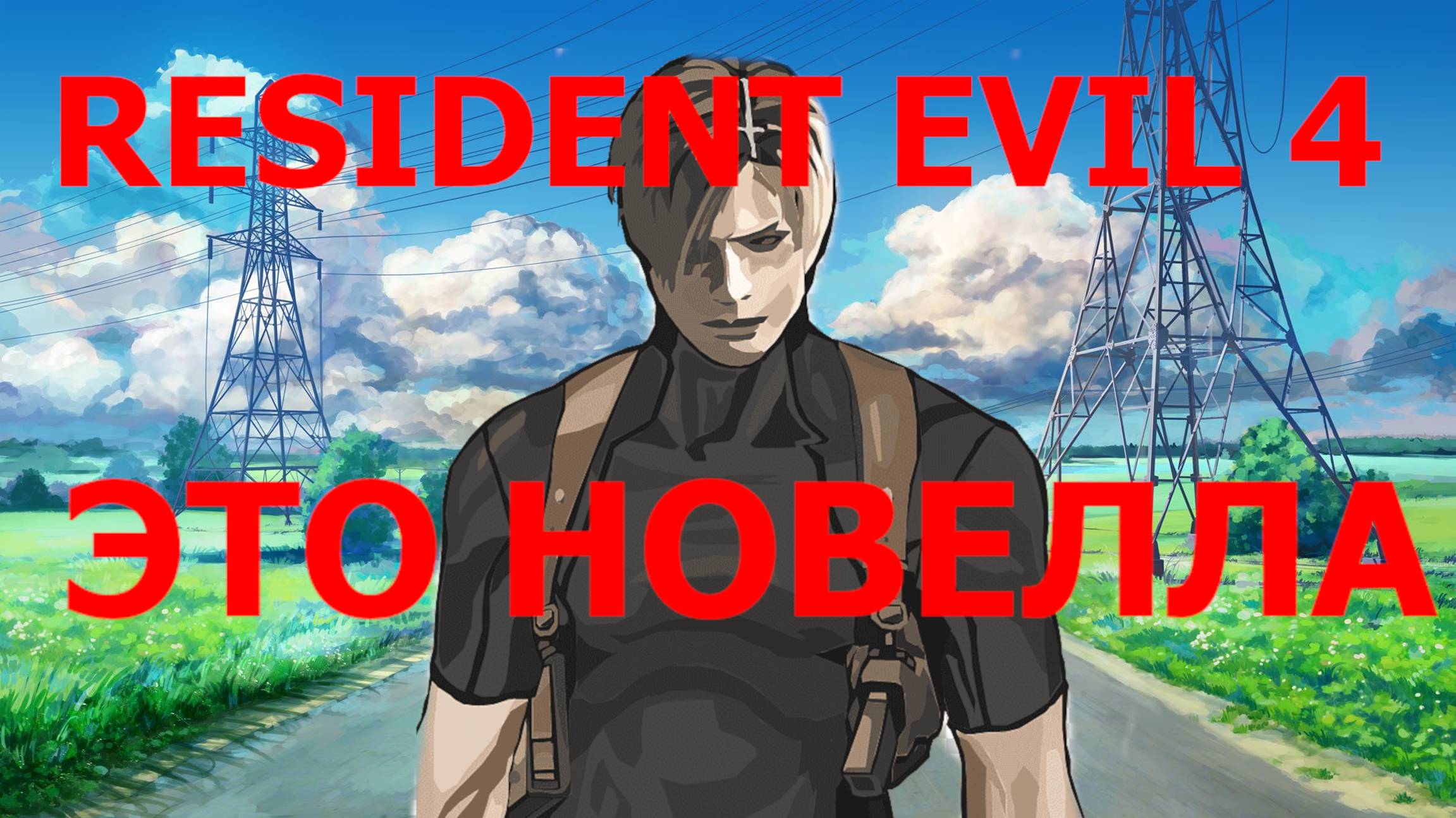 РЕЗИДЕНТ ИВЕЛ 4 ЭТО НОВЕЛЛА