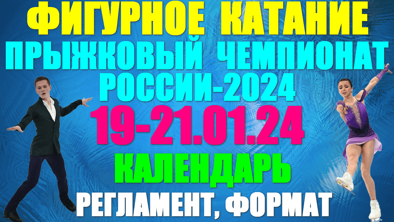 Фигурное катание: Чемпионат по прыжкам-2024. 19-21.01.24. Календарь, регламент и формат соревнований