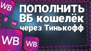 Как пополнить кошелек Вайлдберриз через Тинькофф