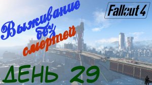Fallout 4. Выживание без смертей. Штаб «Подземки» (часть 29)