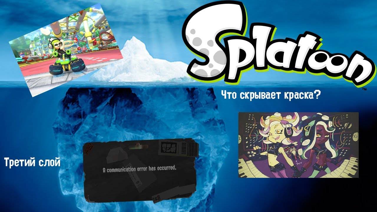 【Splatoon 3 | Сплатун 3】Айсберг Splatoon. Слой 3.