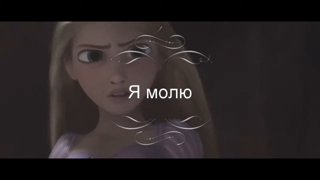 Рапунцель & Эльза || Любовь никогда не умрёт... смотреть онлайн