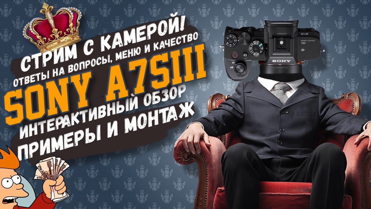 SONY A7Siii МЕНЮ НАСТРОЙКИ КАЧЕСТВО МОНТАЖ. Интерактивный стрим с камерой на руках!