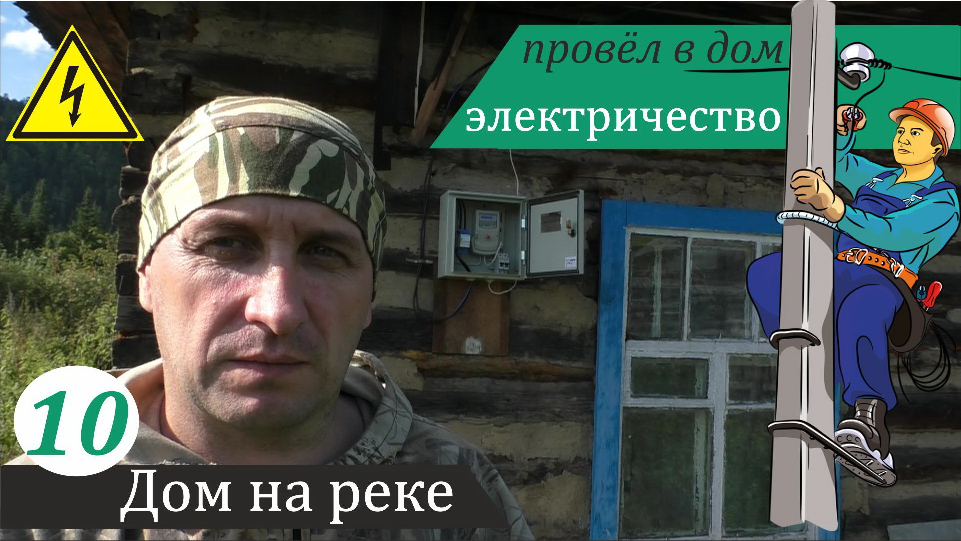В мой дом пришло электричество. Дом на реке, часть 10 смотреть онлайн