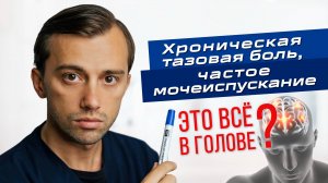 Тазовая боль, частое мочеиспускание - ЭТО ВСЕ В ГОЛОВЕ?